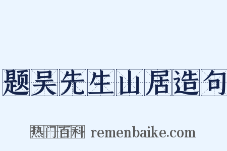 题吴先生山居造句是什么意思的图片